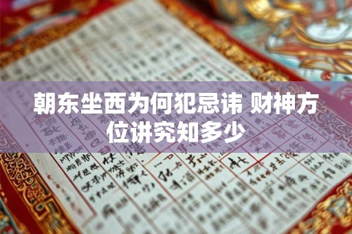 朝东坐西为何犯忌讳 财神方位讲究知多少
