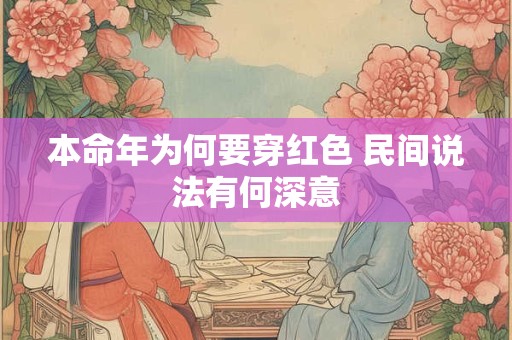 本命年为何要穿红色 民间说法有何深意