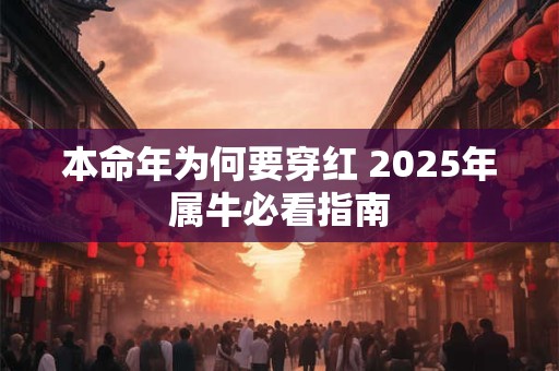 本命年为何要穿红 2025年属牛必看指南