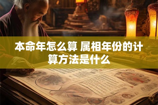 本命年怎么算 属相年份的计算方法是什么