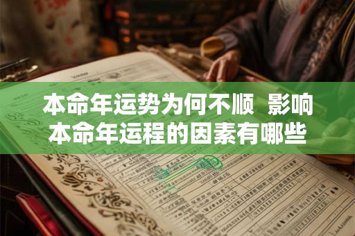 本命年运势为何不顺  影响本命年运程的因素有哪些