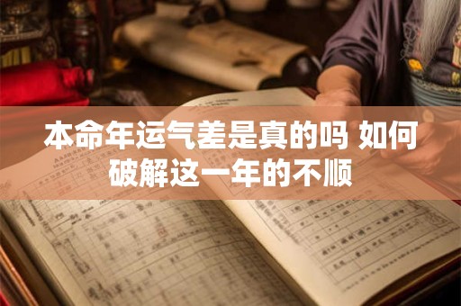 本命年运气差是真的吗 如何破解这一年的不顺