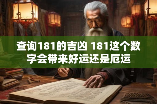 查询181的吉凶 181这个数字会带来好运还是厄运