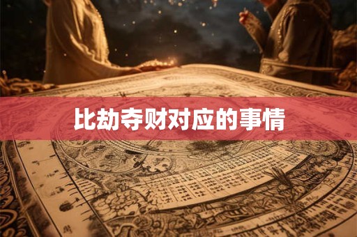 比劫夺财对应的事情