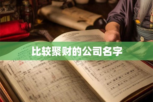 比较聚财的公司名字