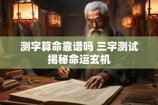 测字算命靠谱吗 三字测试揭秘命运玄机