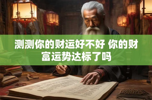 测测你的财运好不好 你的财富运势达标了吗