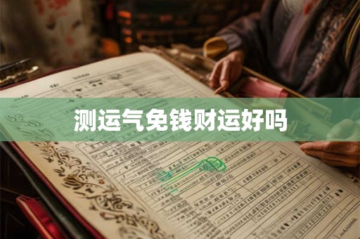 测运气免钱财运好吗