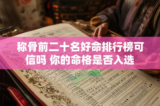 称骨前二十名好命排行榜可信吗 你的命格是否入选
