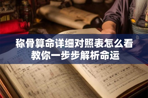 称骨算命详细对照表怎么看 教你一步步解析命运