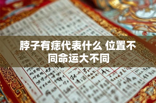 脖子有痣代表什么 位置不同命运大不同