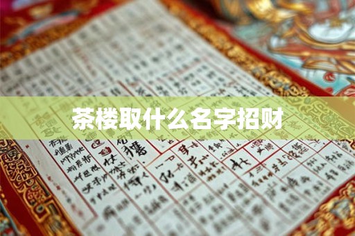 茶楼取什么名字招财
