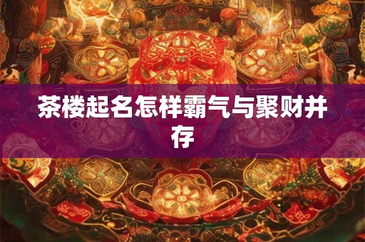 藏风纳气招财局植物怎么选 这些绿植旺财又化煞