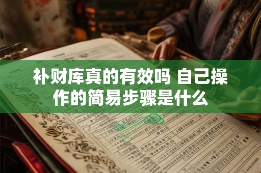 补财库真的有效吗 自己操作的简易步骤是什么