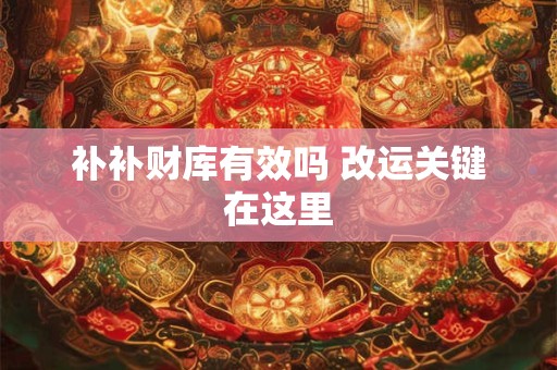 补补财库有效吗 改运关键在这里