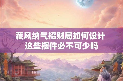 蟾蜍摆在哪里最招财 位置选择有讲究吗