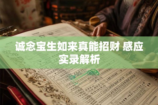 诚念宝生如来真能招财 感应实录解析