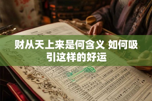 财从天上来是何含义 如何吸引这样的好运