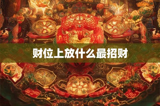 财位上放什么最招财