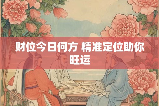 财位今日何方 精准定位助你旺运