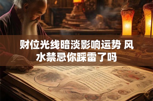 财位光线暗淡影响运势 风水禁忌你踩雷了吗
