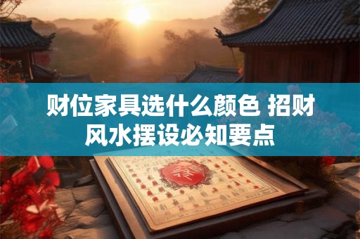 财位宜放什么物品最能催旺财运