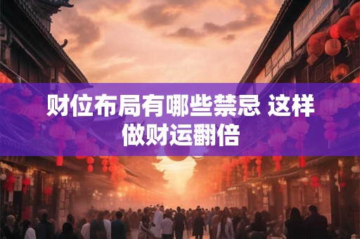 财位布局有哪些禁忌 这样做财运翻倍