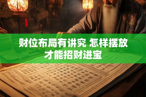 财位布局有讲究 怎样摆放才能招财进宝