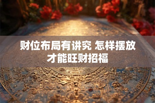 财位布局有讲究 怎样摆放才能旺财招福