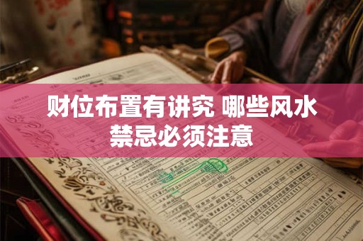 财位布置有讲究 哪些风水禁忌必须注意