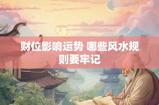 财位影响运势 哪些风水规则要牢记