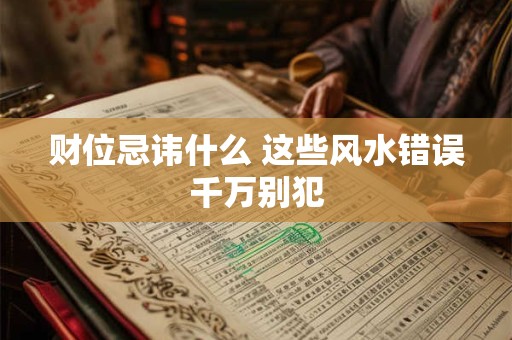 财位忌讳什么 这些风水错误千万别犯