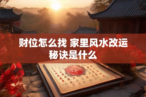 财位怎么找 家里风水改运秘诀是什么