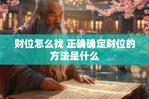 财位怎么找 正确确定财位的方法是什么
