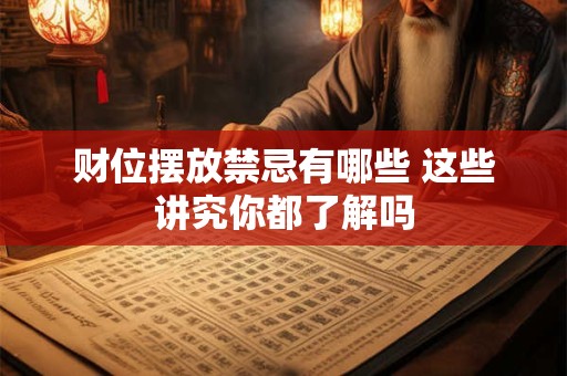 财位摆放禁忌有哪些 这些讲究你都了解吗