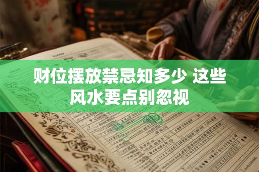 财位摆放禁忌知多少 这些风水要点别忽视