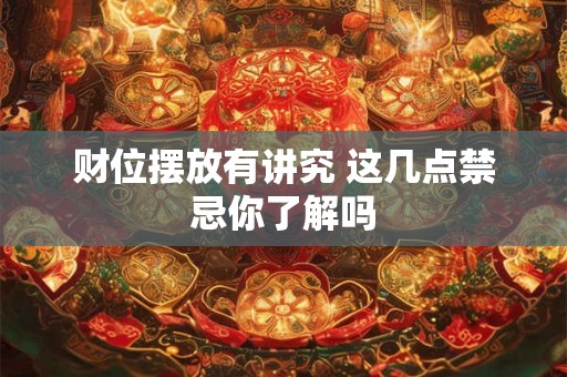 财位摆放有讲究 这几点禁忌你了解吗
