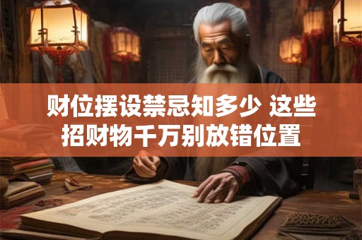 财位摆设禁忌知多少 这些招财物千万别放错位置