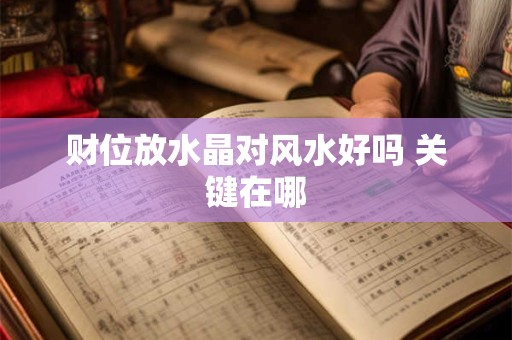 财位放水晶对风水好吗 关键在哪