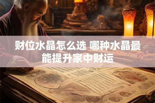 财位水晶怎么选 哪种水晶最能提升家中财运