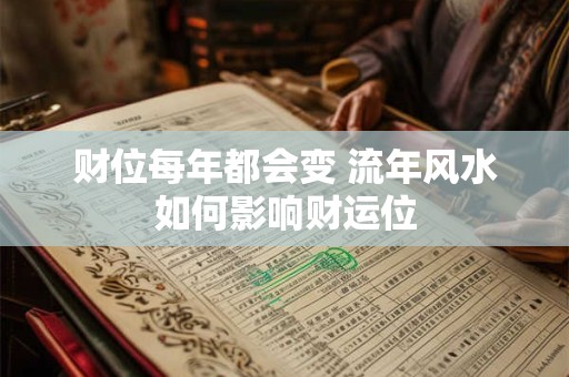 财位每年都会变 流年风水如何影响财运位