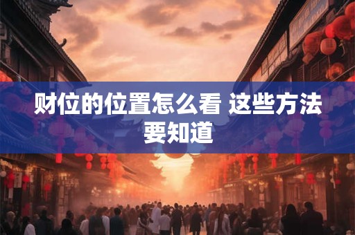 财位的位置怎么看 这些方法要知道