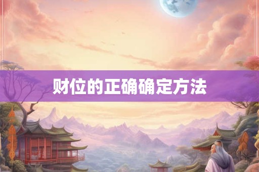 财位的正确确定方法