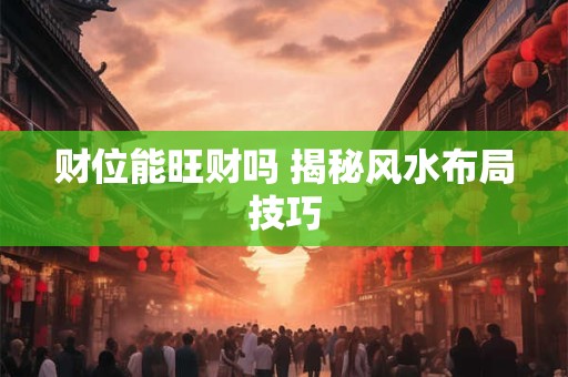 财位能旺财吗 揭秘风水布局技巧