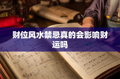 财位风水禁忌真的会影响财运吗