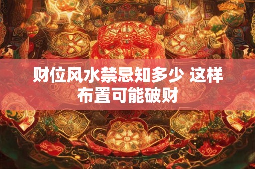 财位风水禁忌知多少 这样布置可能破财
