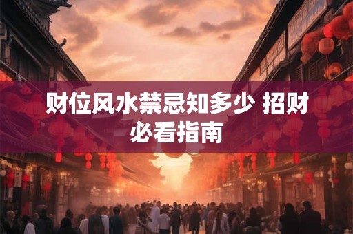 财位风水禁忌知多少 招财必看指南
