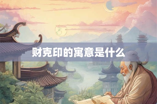 财克印的寓意是什么