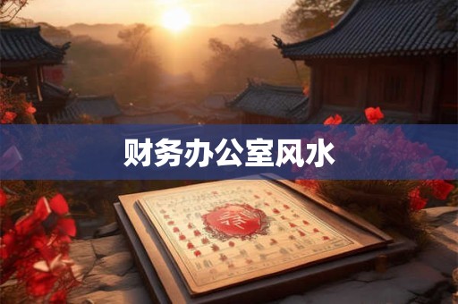 财务办公室风水