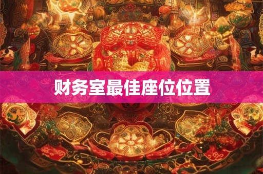 财务室方位不对会漏财 风水禁忌全解析